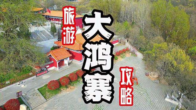 适合全家人旅游的大鸿寨旅游攻略来了！ #神奇了大鸿寨 #春日游玩攻略    #周末去哪玩  #旅行推荐官