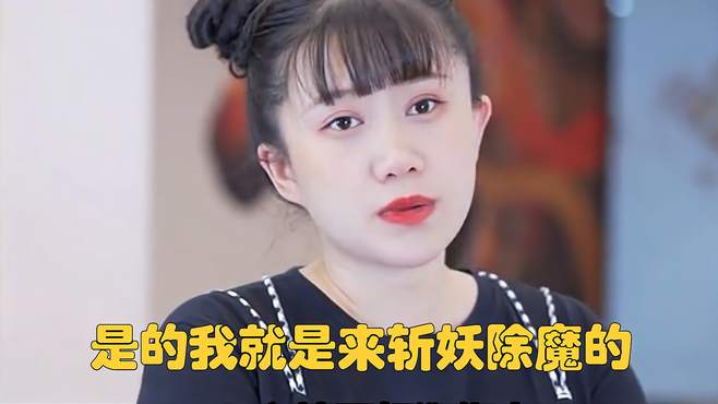 是的我就是来斩妖除魔的