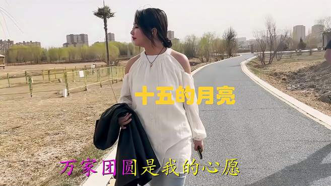 女歌手一首《十五的月亮》情深意浓，沧桑感人，怎么听都不腻