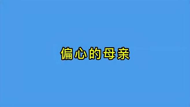 母亲帮大儿子存钱，却存到了小儿子手里，看完真是刷新三观！