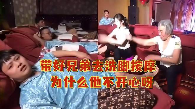 带好兄弟去洗脚按摩，为什么他不开心呀？网友：是我 我也不开心