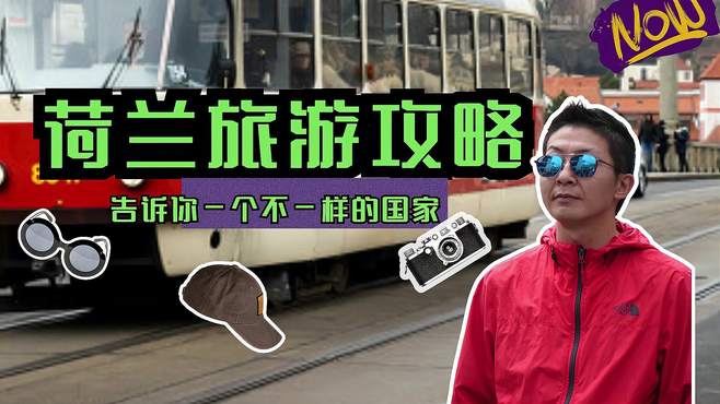 「荷兰旅游攻略」告诉你一个不一样的国家