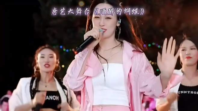 唐艺与团队成员演唱《酒醉的蝴蝶》歌声优美动听