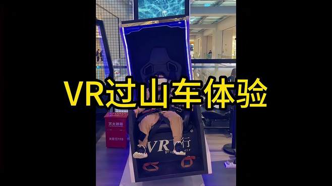 VR过山车体验-惊险刺激