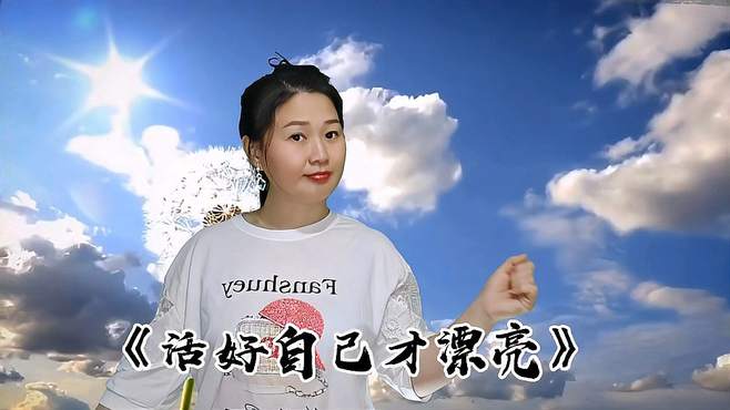 分享一首民谣歌曲《活好自己才漂亮》旋律优美，句句入心