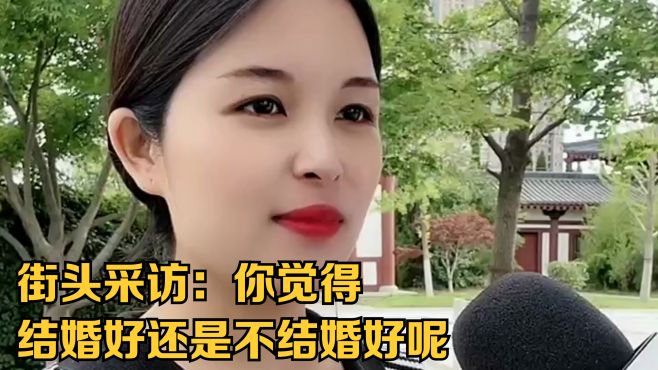 街头采访：你觉得结婚好还是不结婚好呢