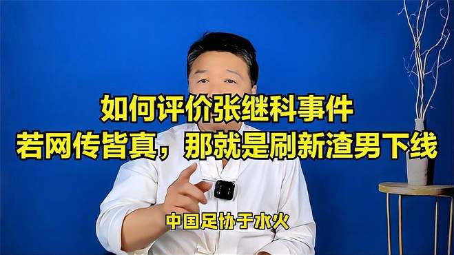 如果网传的一切属实，张继科可算是刷新渣男下线了