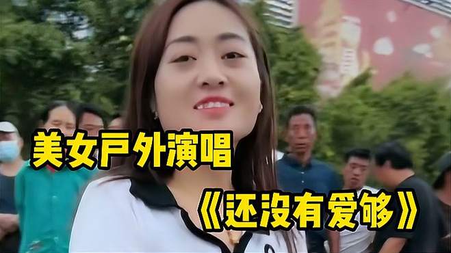 美女户外演唱《还没有爱够》劲歌热舞，一起来吧