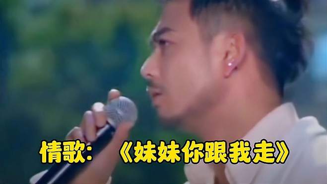 杨烁配音演唱情歌《妹妹你跟我走》，特别好听的情歌