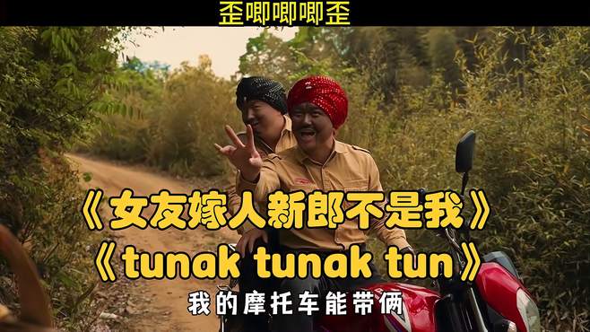 这歌《女友嫁人新郎不是我》和《tunak tunak tun》有什么惊喜？