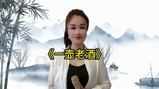 女歌手一首民谣《一壶老酒》甜美醉人的嗓音，一点不输原唱