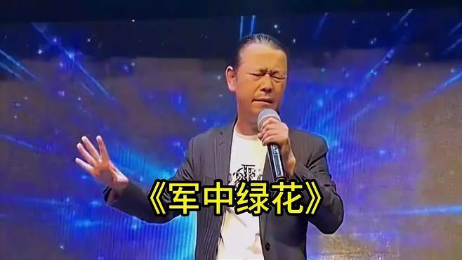 中年人一首《军中绿花》，唱出了军人对家人的思念，温情感人