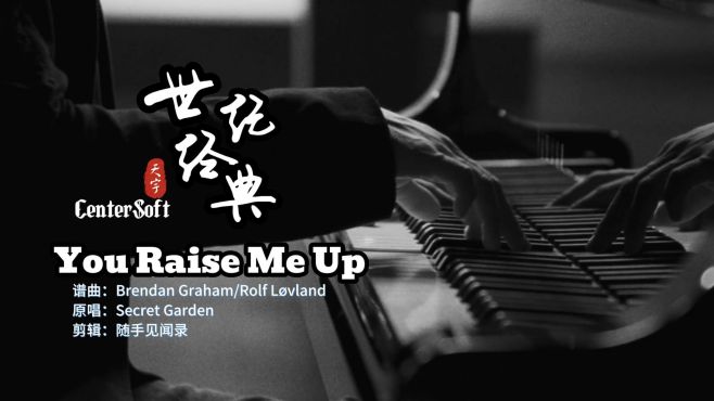 世纪经典《You Raise Me Up》完整版「神秘园乐队」演唱