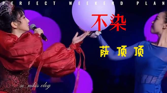 华夏第一神婆 不染 萨顶顶 音乐