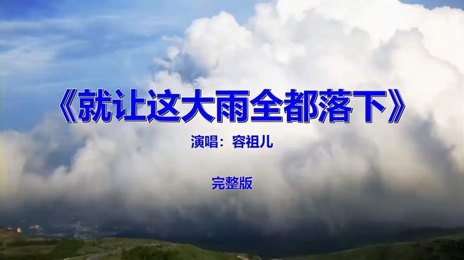 经典流行音乐《容祖儿-就让这大雨全都落下》，怀旧老歌金曲欣赏