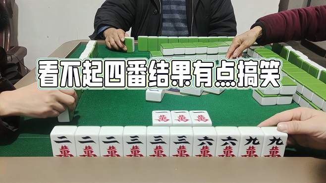 四川麻将：看不起四番，结局完美打脸