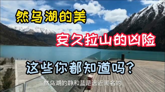 318川藏线，八宿然乌湖的美，安久拉山的凶险，这些你都知道吗？