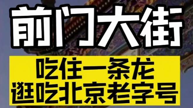 来北京前门大街要转转吧，走起，带你逛吃前门大街