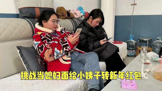 挑战当媳妇面给小姨子转大额红包，看看媳妇什么反应，结果出事了