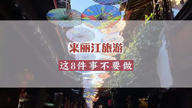 来丽江，这8件事你要知道