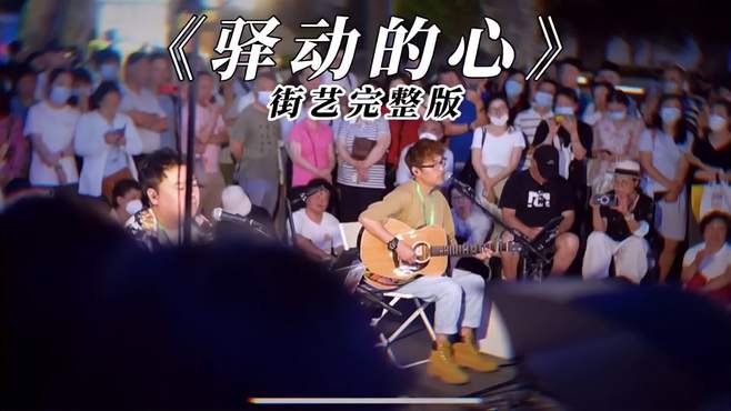 街头乐队上海公园表演《驿动的心》，现场人山人海，观众都入迷了