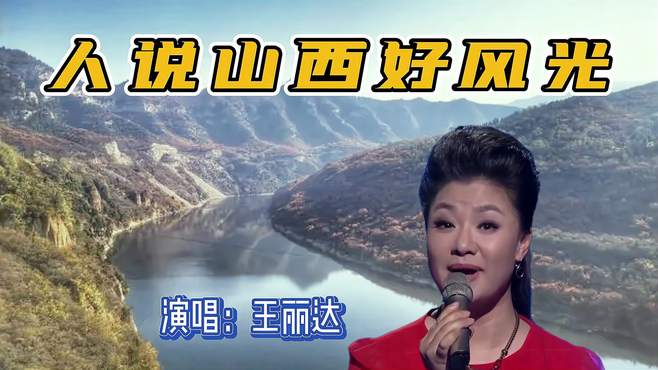 王丽达演唱《人说山西好风光》歌甜人美，再现经典，醉人醉心……