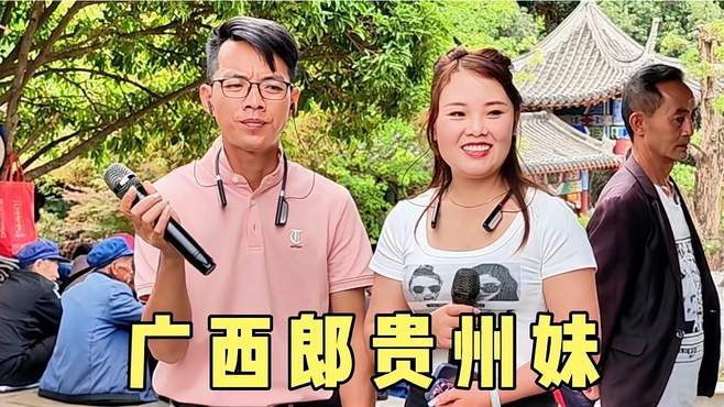 广西小伙到贵州唱山歌，没想到和贵州妹一见钟情，会唱山歌真好