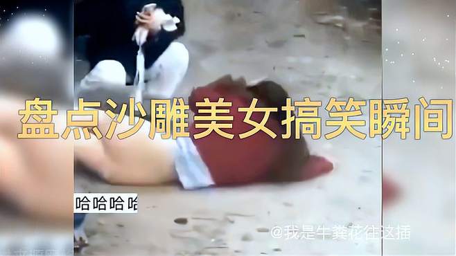 盘点爆笑沙雕美女名场面 专治不开心 盘点 爆笑名场面