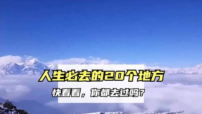 人生必去的20个地方，去过一半已经阅尽千川