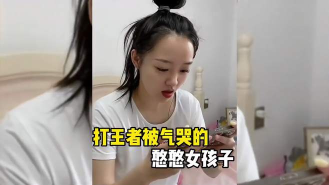 打王者被气哭的憨憨女孩子，又菜又爱玩，太逗了