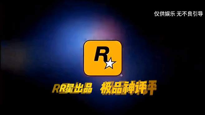 R星出品！他说的对吗