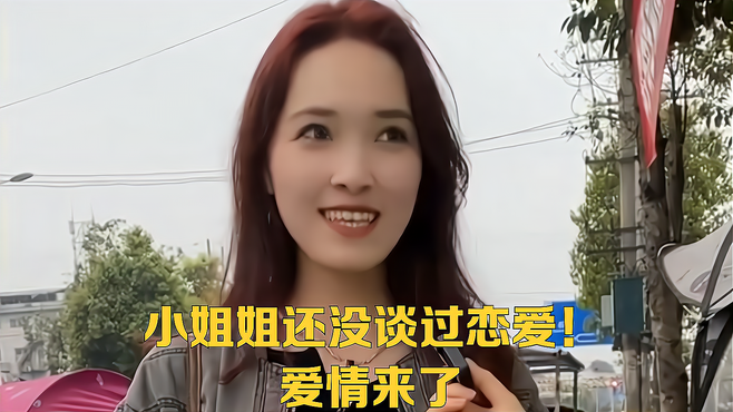 小姐姐还没谈过恋爱！爱情来了