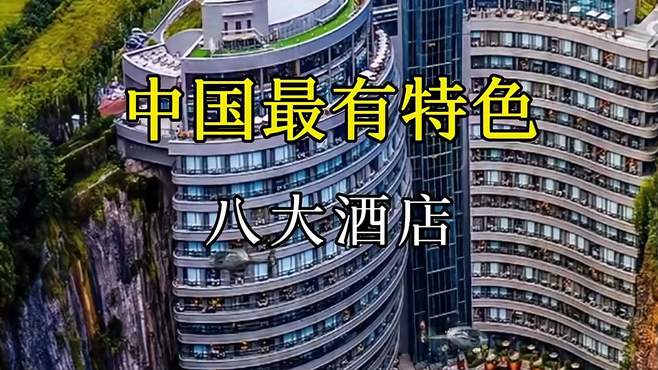 中国最有特色的8个酒店，快来看看你想住哪个？