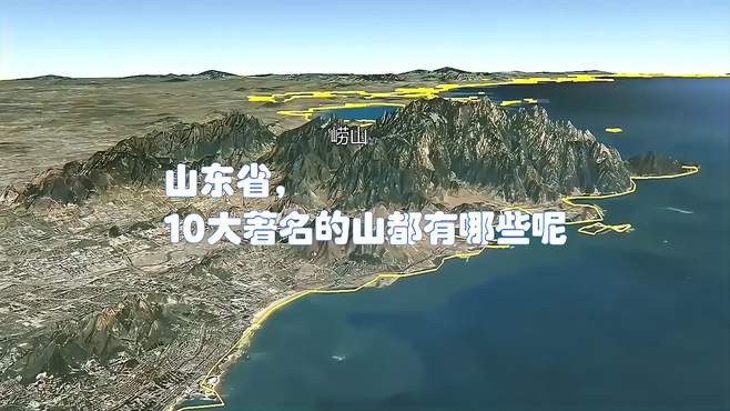 山东省，10大著名的山都有哪些呢