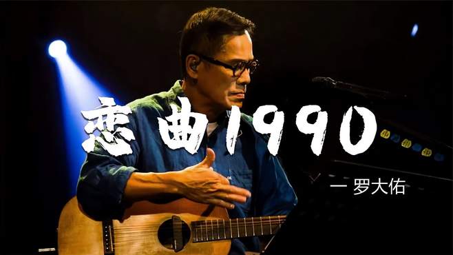 罗大佑经典《恋曲1990》，沧桑的歌声，承载着多少人的回忆！