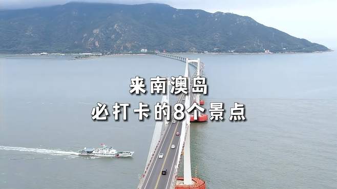 来南澳岛必打卡的8个景点 你去过几个？南澳岛