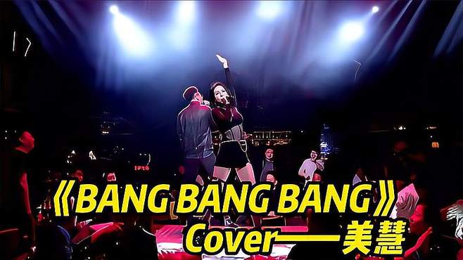 风靡全球的《BANG BANG BANG》炸裂现场，你被洗脑了吗