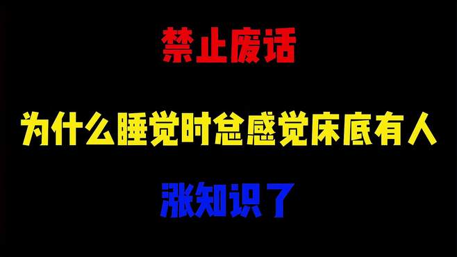 禁止废话：为什么睡觉时总感觉床底有人？涨知识了