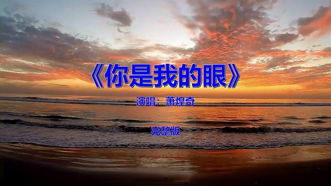 经典流行音乐歌曲，《萧煌奇-你是我的眼》多少人听过？