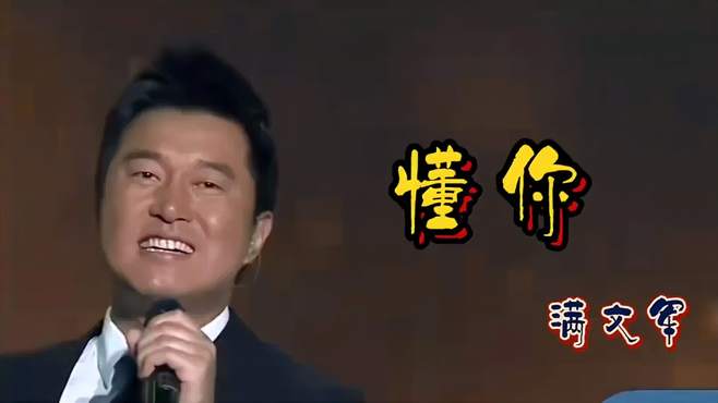 满文军经典歌曲《懂你》太好听了，音乐一响起，听哭了多少人