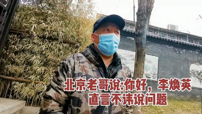 北京老哥观看“你好李焕英”，直言不讳说问题，可能理解不一样？