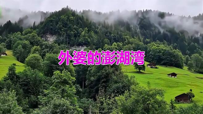 一首经典歌曲《外婆的澎湖湾》，好听醉了，越听越喜欢