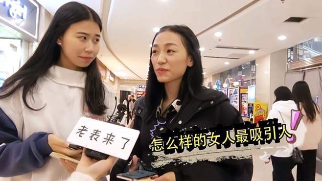 怎么样的女人最吸引人？这话在女人嘴里果然不一样