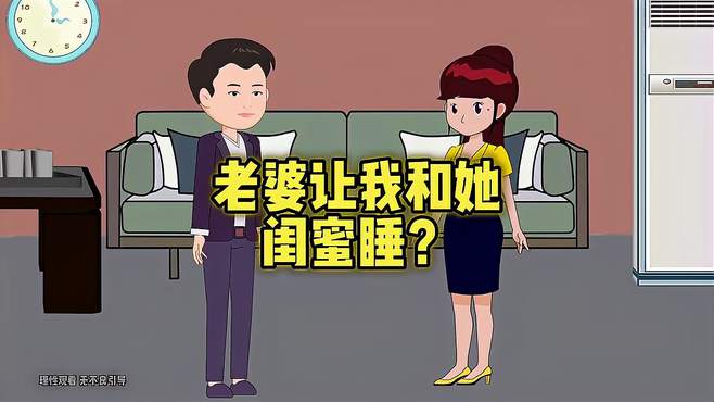 老婆让我和她闺蜜睡？