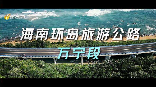 带你“瞰”海南|先睹为快！剧透海南环岛旅游公路万宁段到底有多美→ #海南  #环岛路  #最美公路