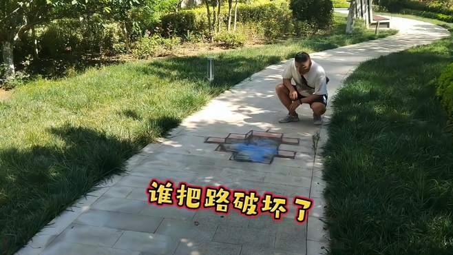 小伙在路上走着，突然发现路坏了，怎么办？