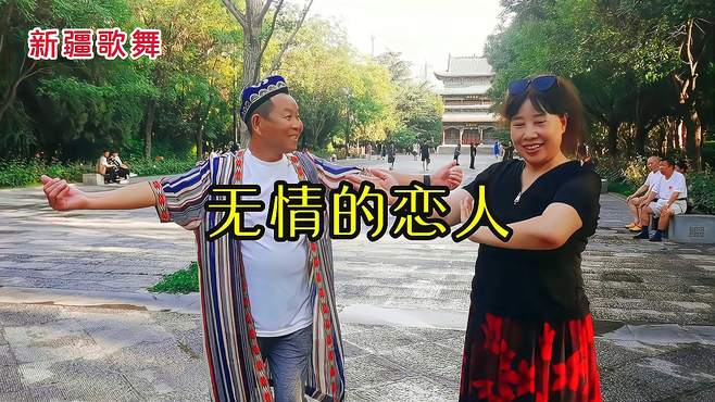 新疆歌舞《无情的恋人》，表演心语和富贵哥，喜欢民族舞蹈吗？