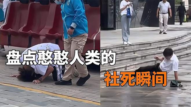 憨憨人类的社死瞬间，怎么就这么倒霉呢？