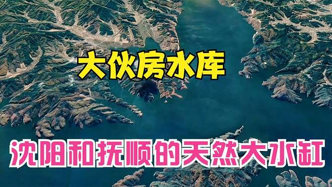 辽宁的天然大水缸大伙房水库，距离沈阳仅仅68公里，你来过吗？