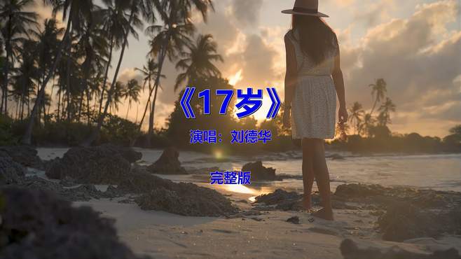 流行音乐歌曲《刘德华-17岁》，8090后肯定听过